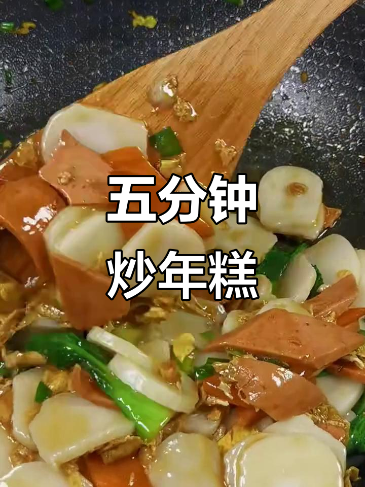 炒年糕这样做，简单又美味！五分钟搞定下班晚餐