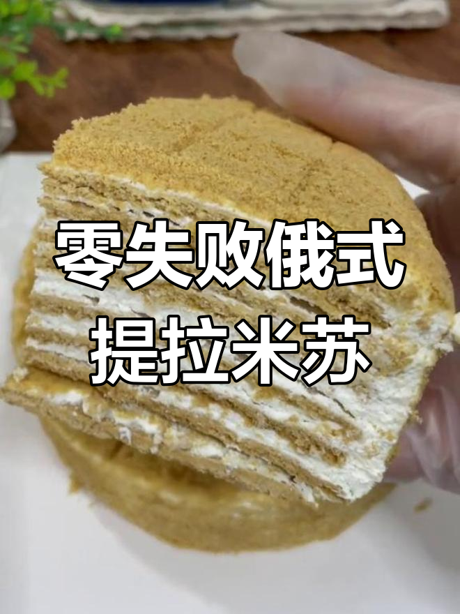 简单俄式提拉米苏教程,轻松学会