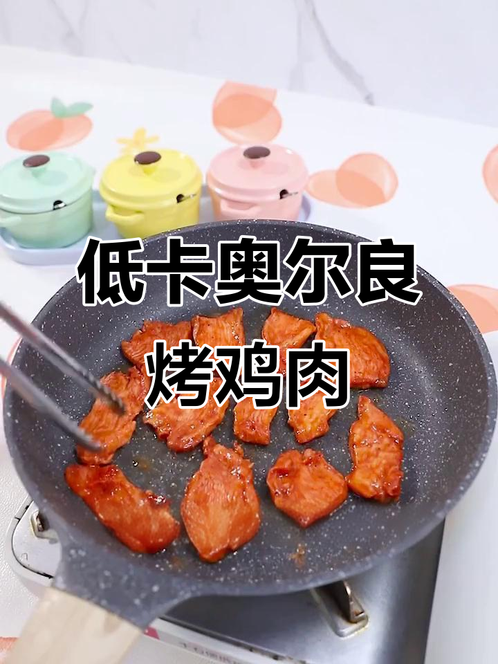减脂期也能吃烤肉,奥尔良鸡胸肉轻松做