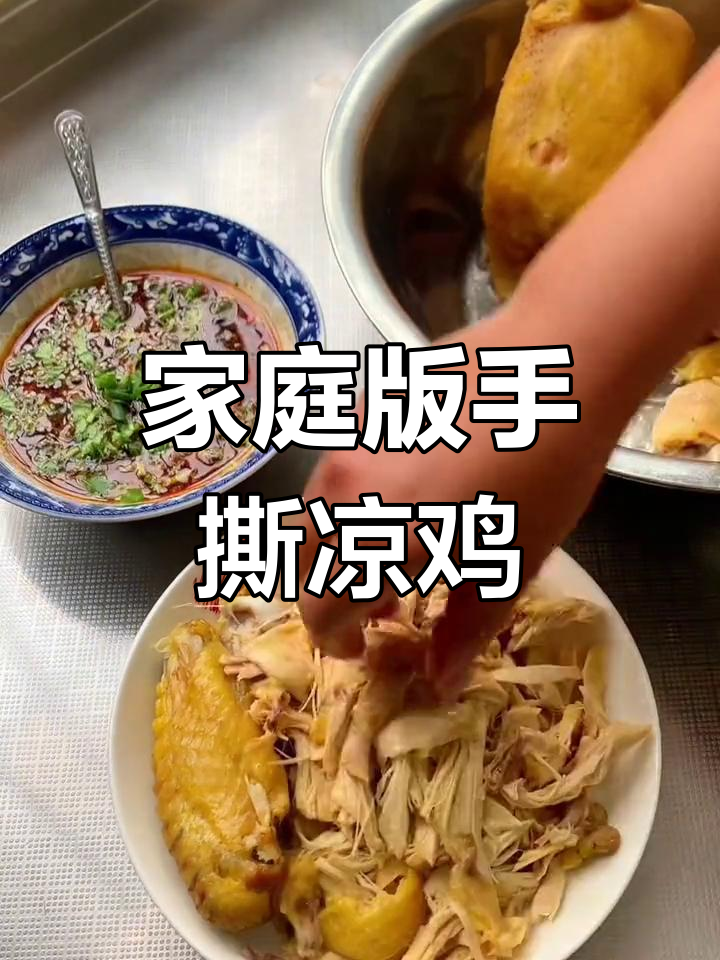手撕凉鸡,比饭店还好吃!学会这道菜,家人都夸得合不拢嘴