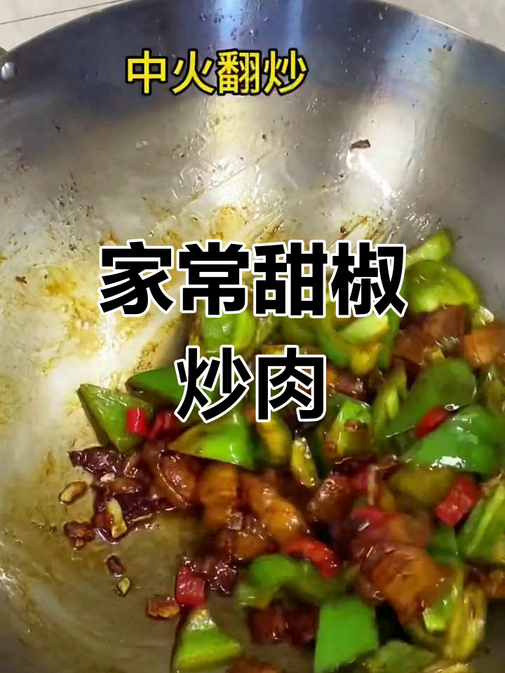 青椒炒五花肉,孩子多吃二碗饭