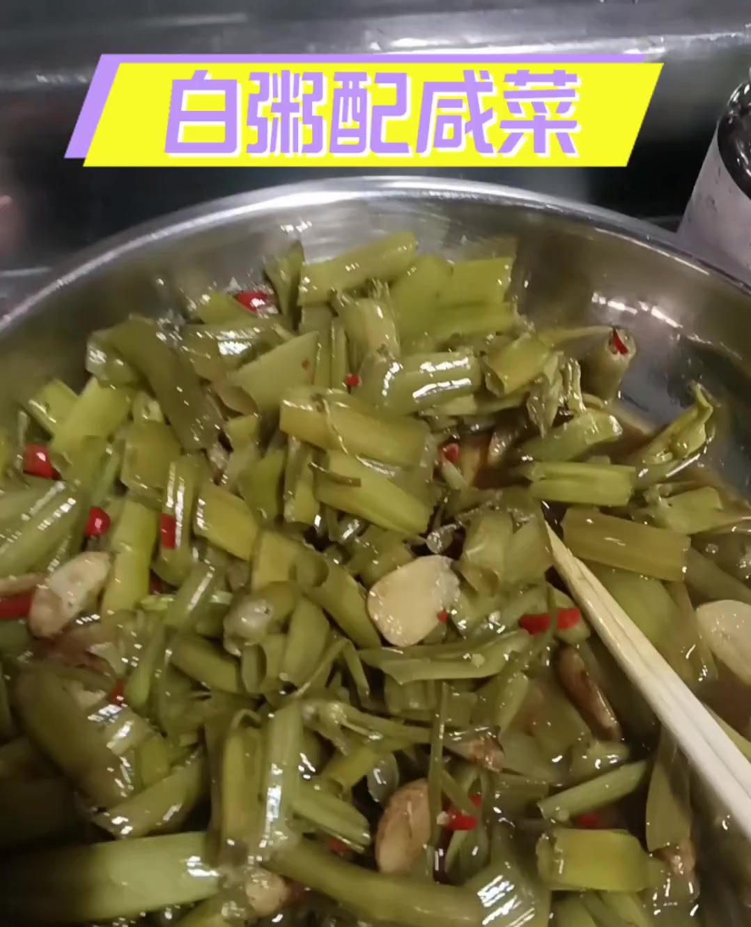 白粥配咸菜
