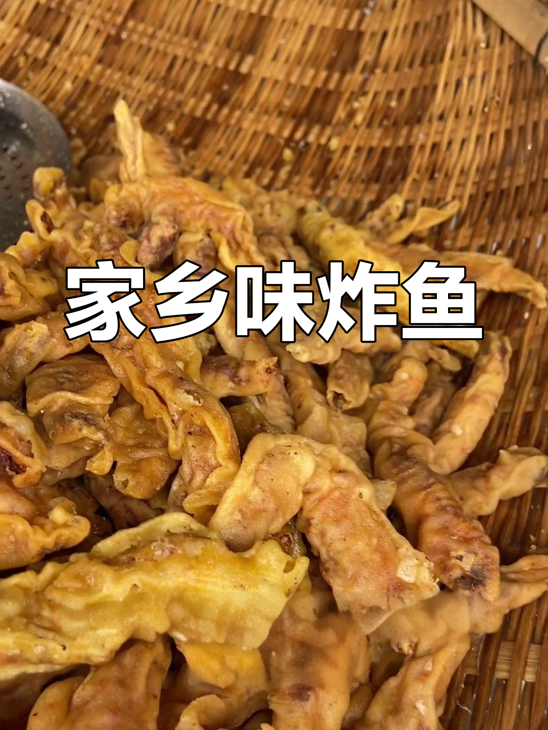 家乡风味,油炸鱼新鲜上线!