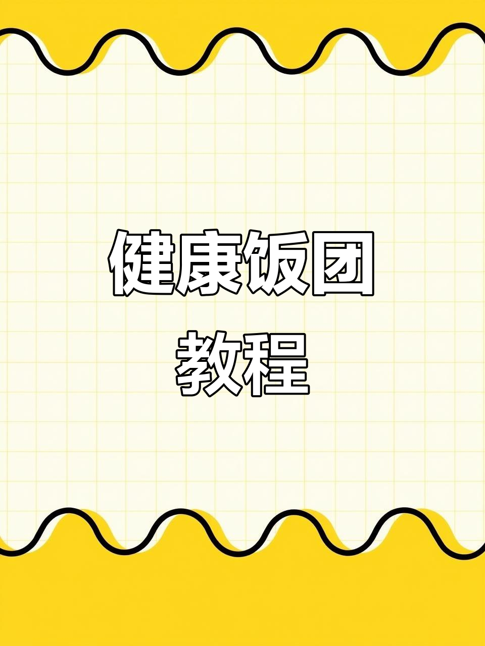 家里有挑食孩子？试试这款简单又营养的三角饭团！