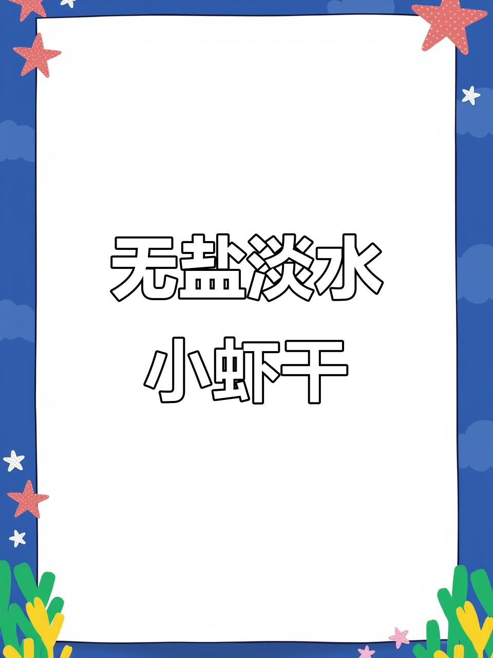 淡水小河虾干,柴火烘焙香气扑鼻