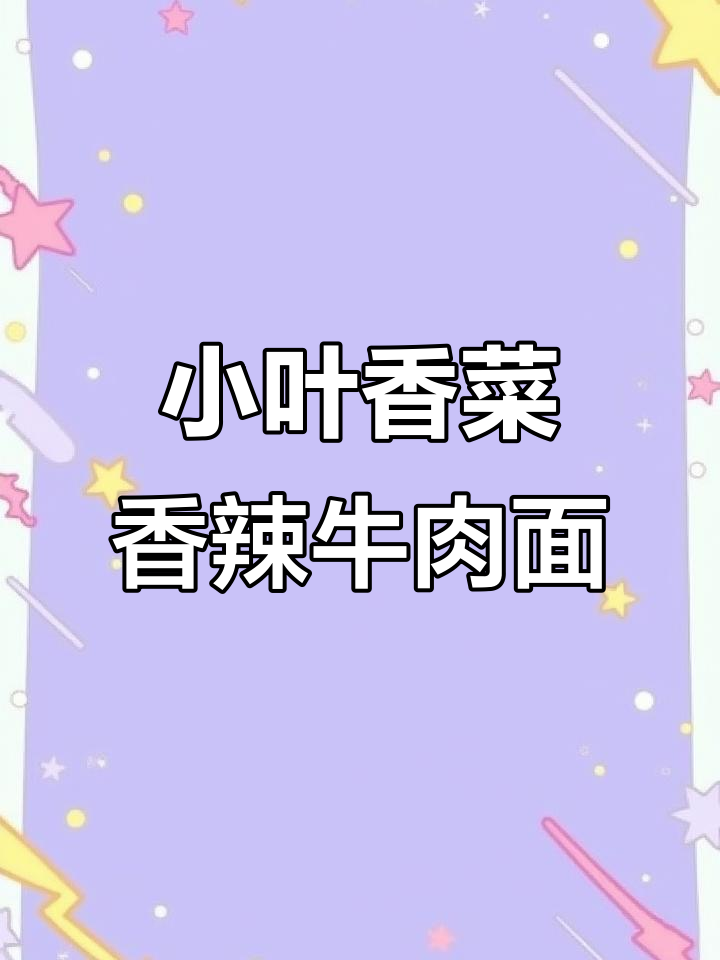 康师傅小叶香菜香辣牛肉面，四倍香菜加持，口感爆棚！