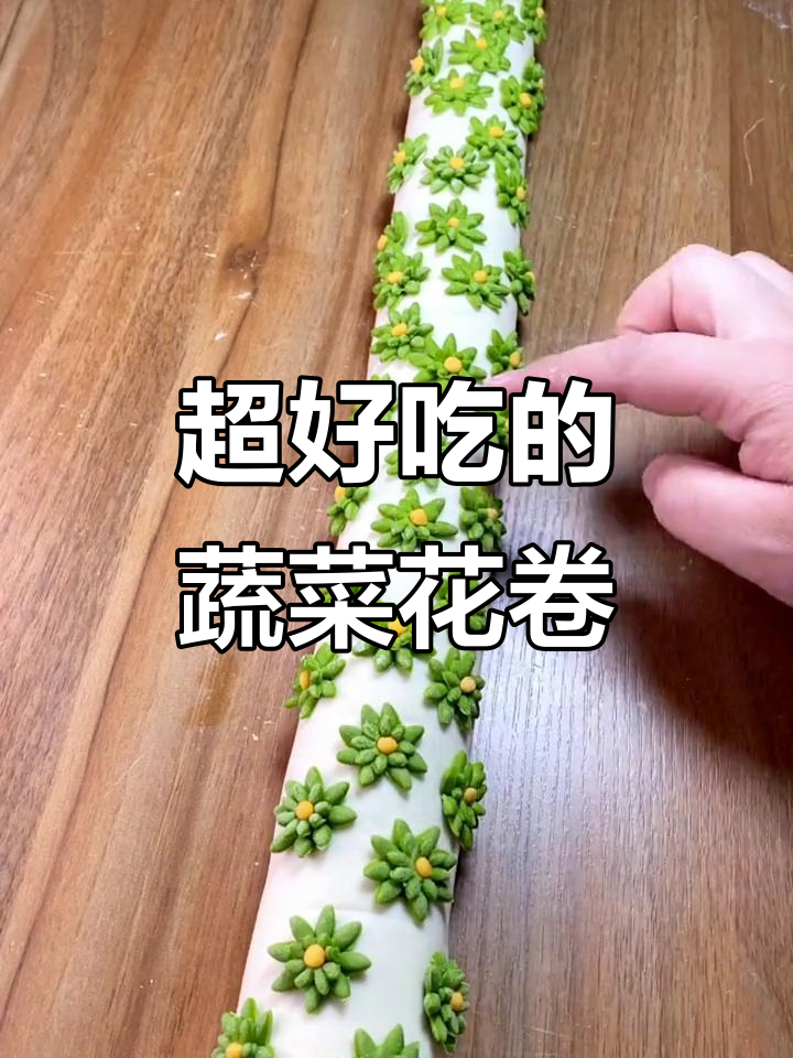 蔬菜花卷做法,孩子超爱吃的美味小点心