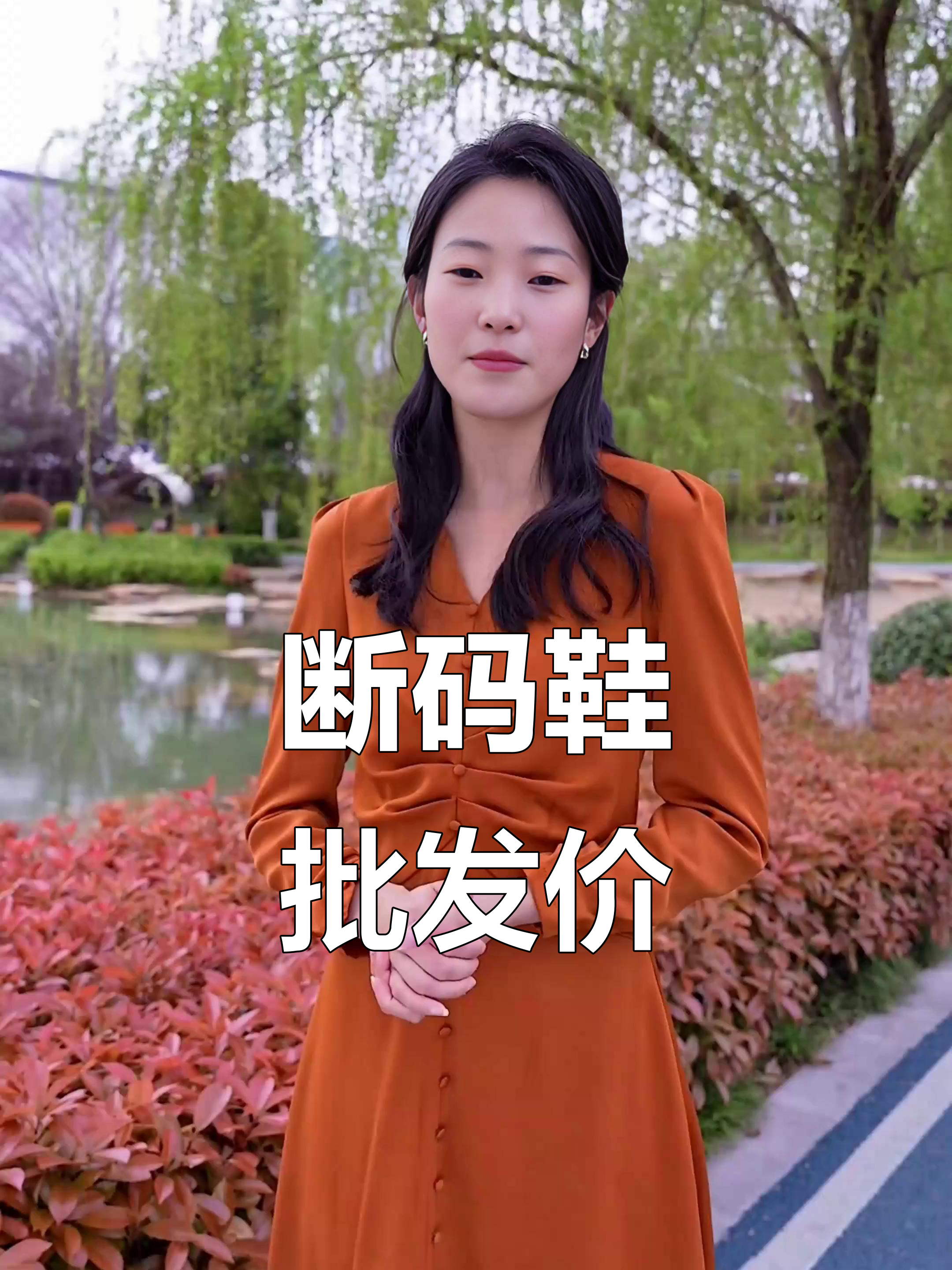 批发价买好鞋,断码鞋也能超值!