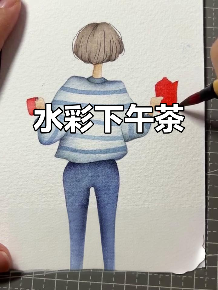 下午茶时光，水彩手绘的美丽邂逅