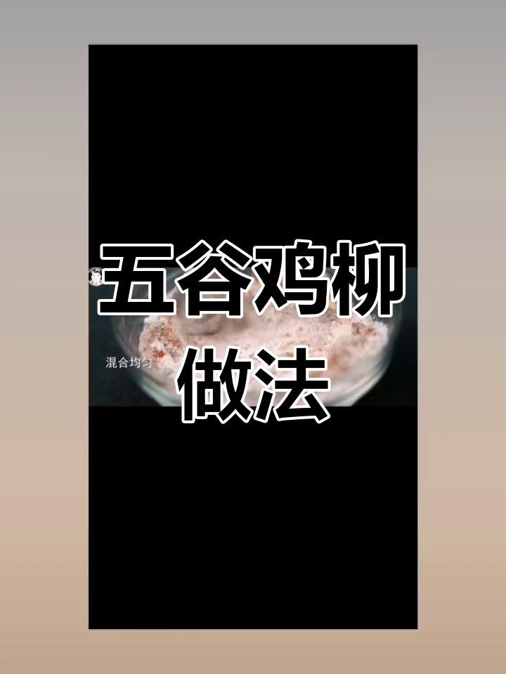 香辣五谷鸡柳,外脆内嫩