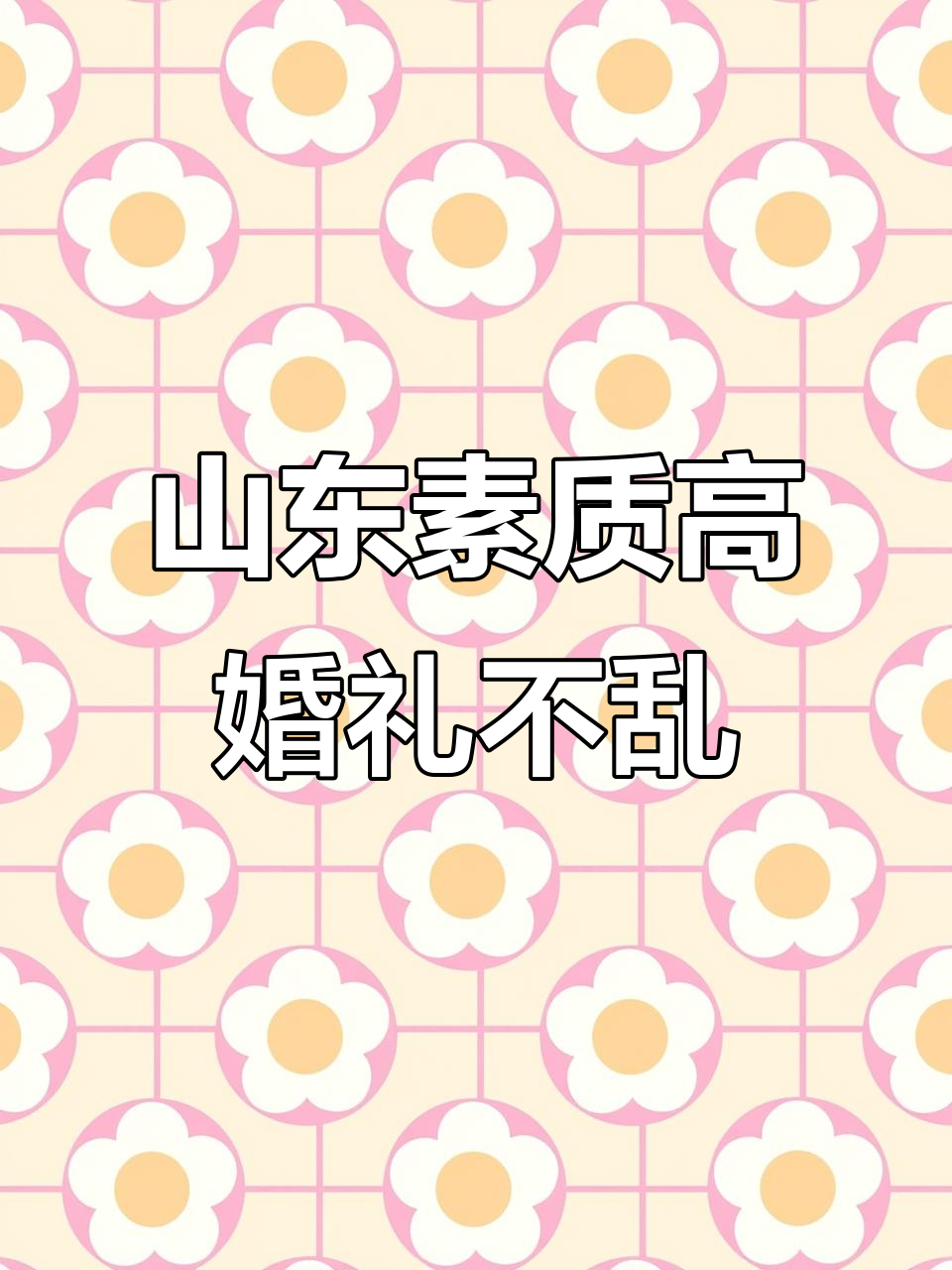 山东人结婚从不闹婚,酒席礼仪让人称赞