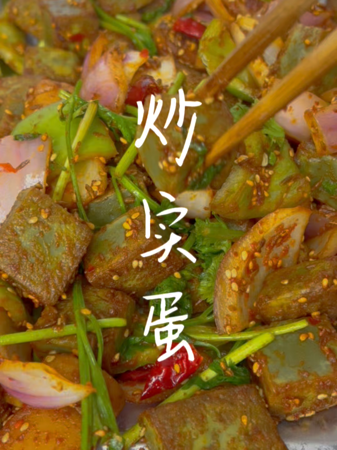 实蛋做法 炒实蛋东北烧烤必点菜之一