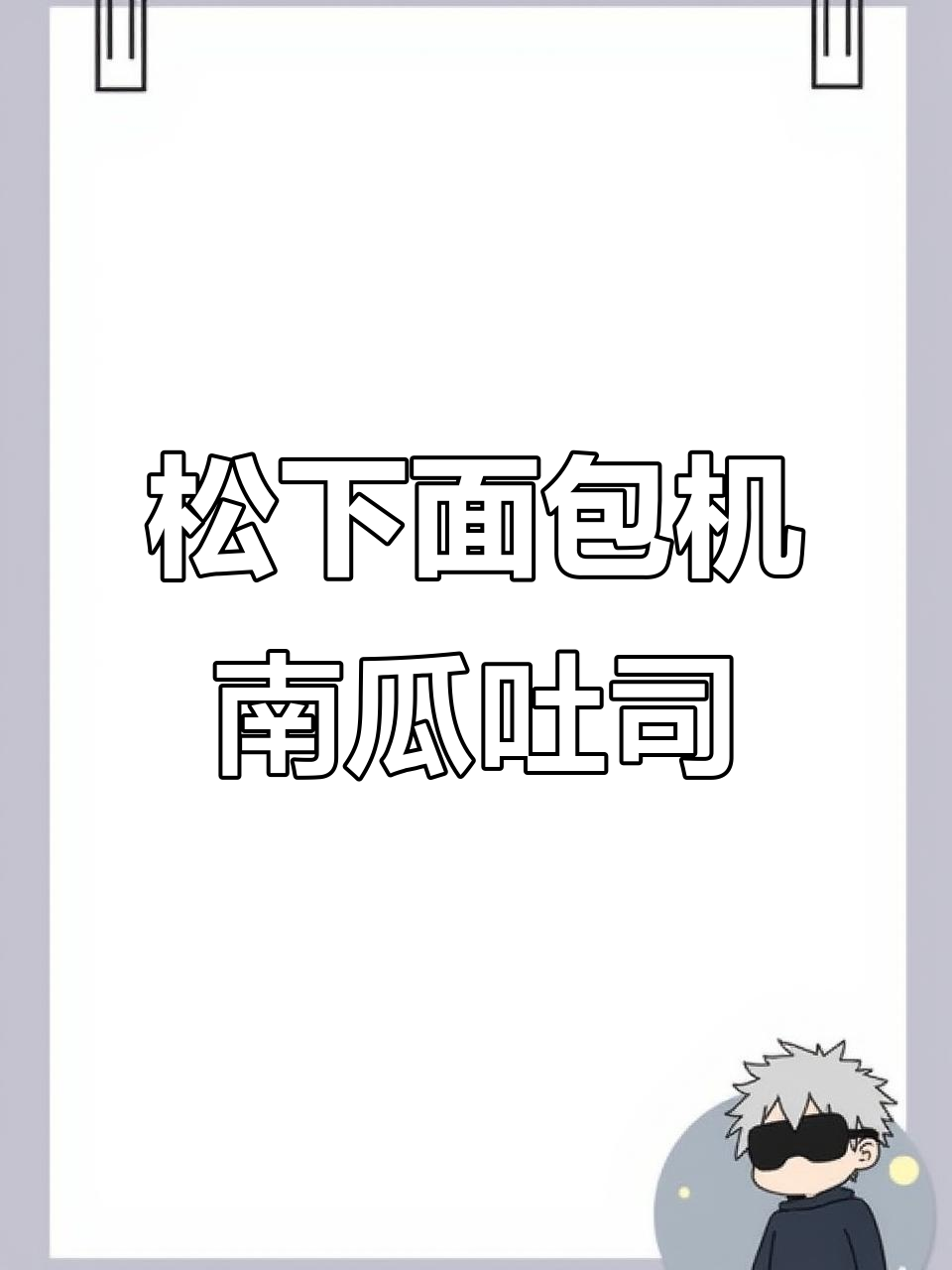 用面包机做南瓜吐司，轻松做出大爆顶效果