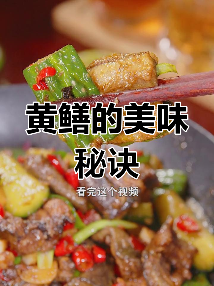 干锅黄鳝的秘密,学会做也能轻松享受美味!