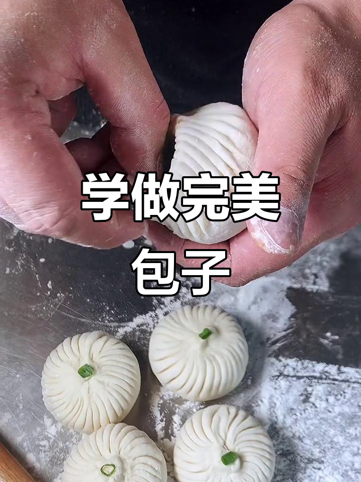 教你轻松包出32个精美包子,步骤超简单