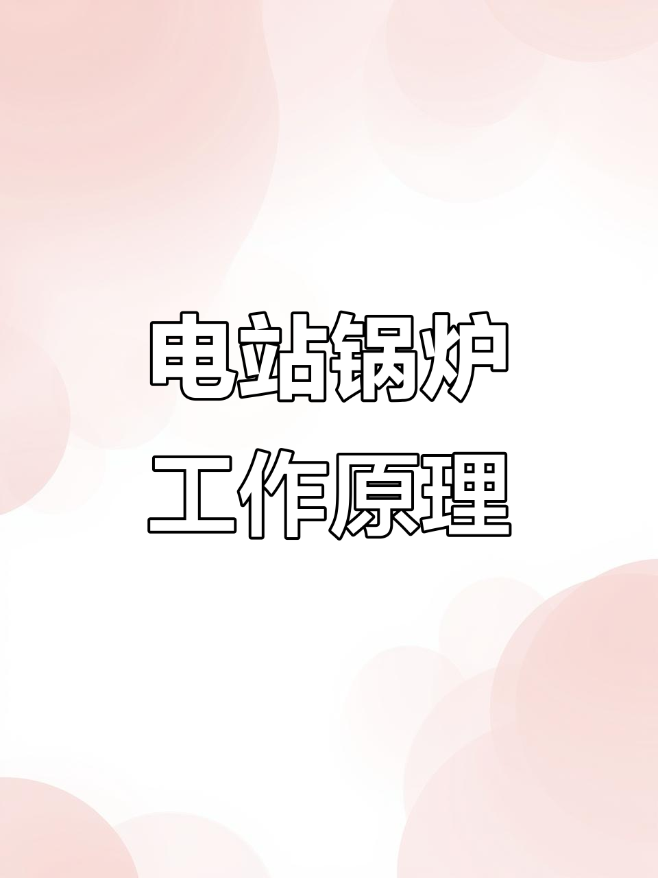 电厂锅炉安装揭秘：从高压给水到过热蒸汽的生成过程