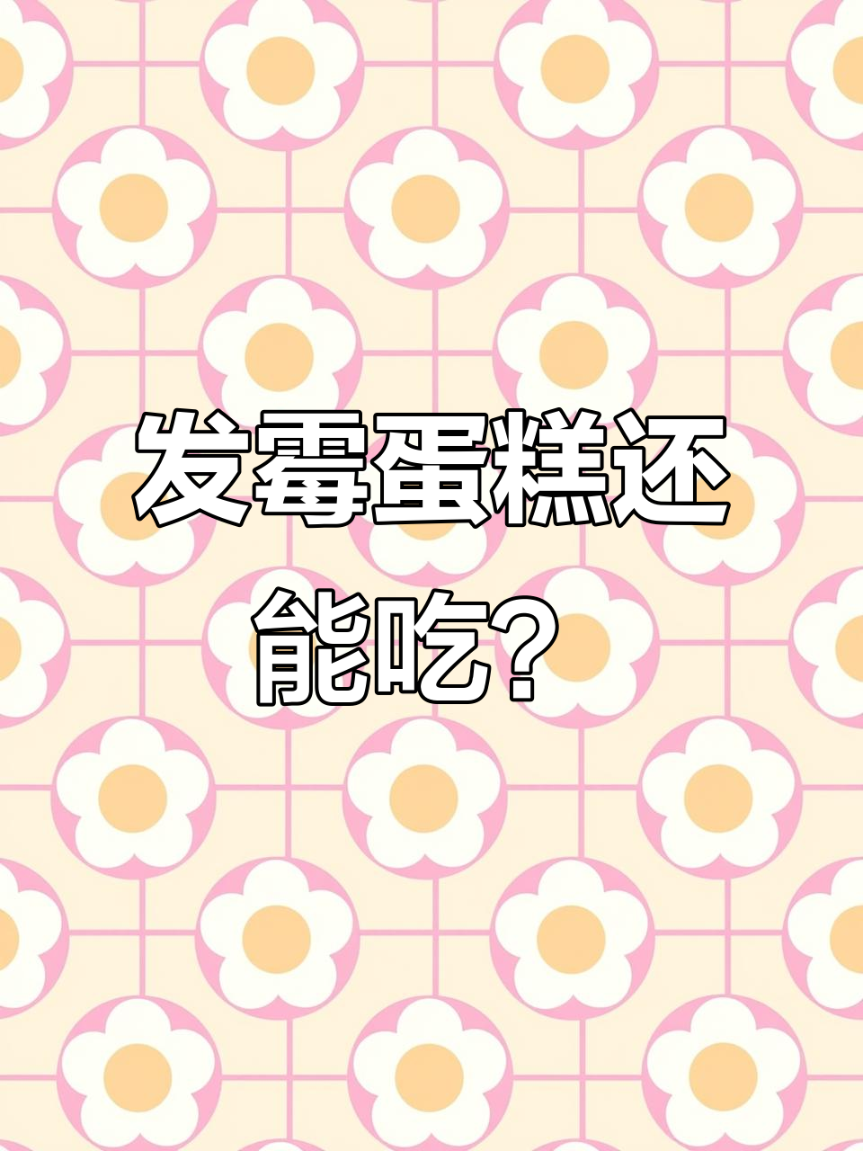 蛋糕发霉还卖？这家店环境堪忧，甜品难吃到让人崩溃