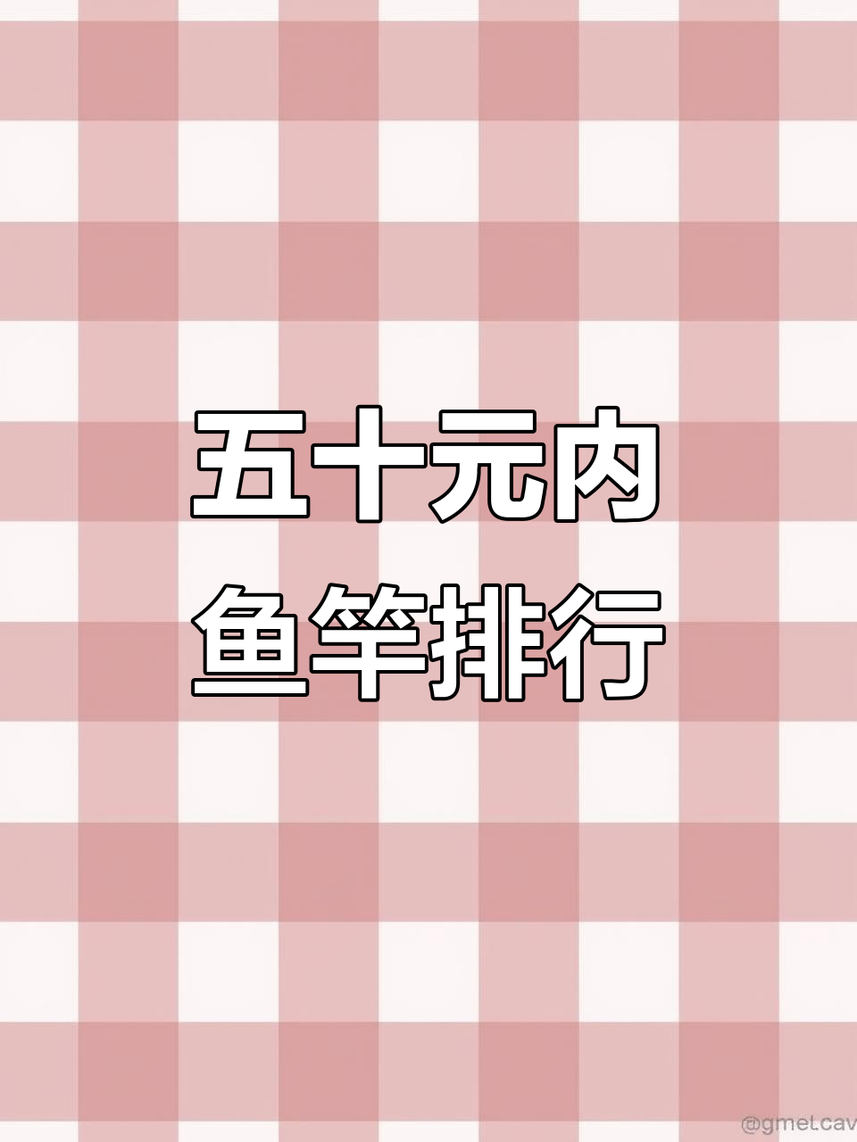 50元以内最值得买的鱼竿推荐,新手必看!