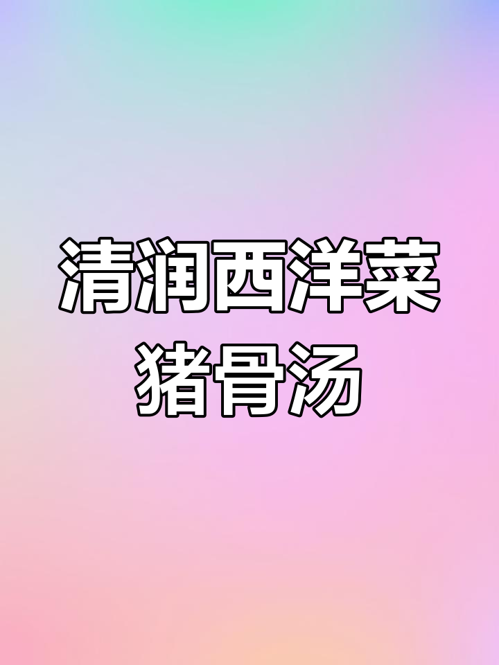 冬季干燥必备西洋菜猪骨汤,清甜润燥