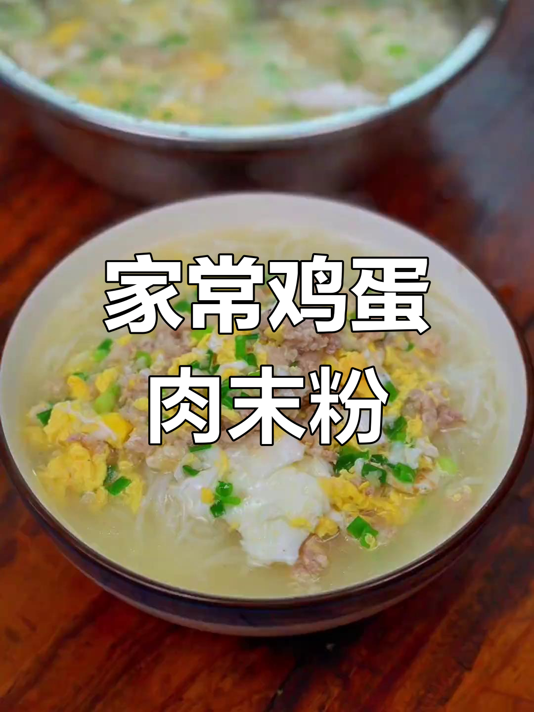 鸡蛋肉末粉,家常煮汤米粉做法大揭秘