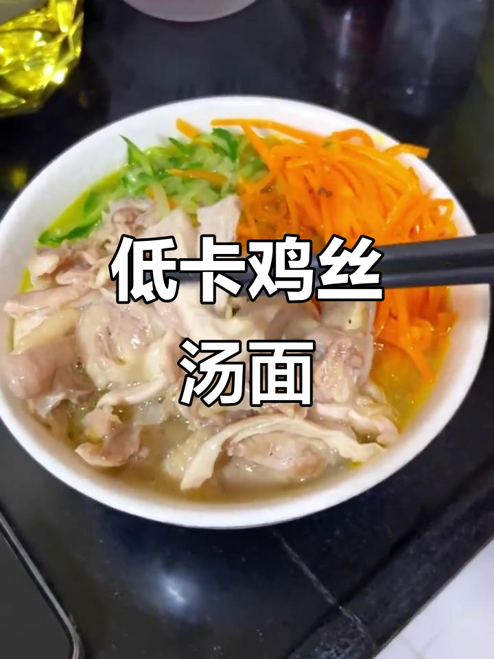 鸡肉汤面,简单又美味,减脂必备!
