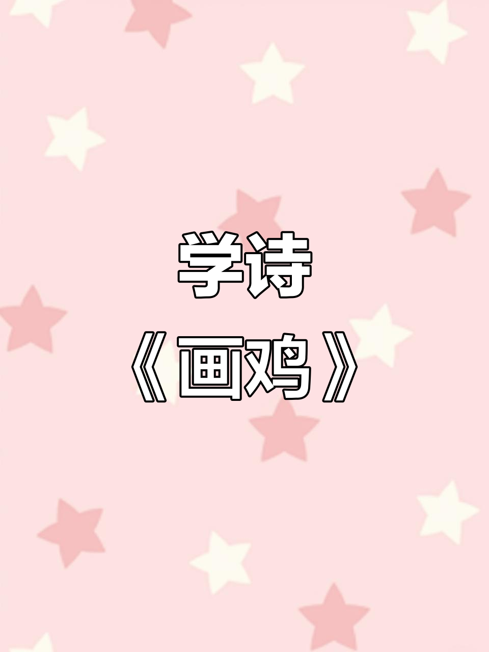 儿童古诗词:画鸡,学古诗的乐趣