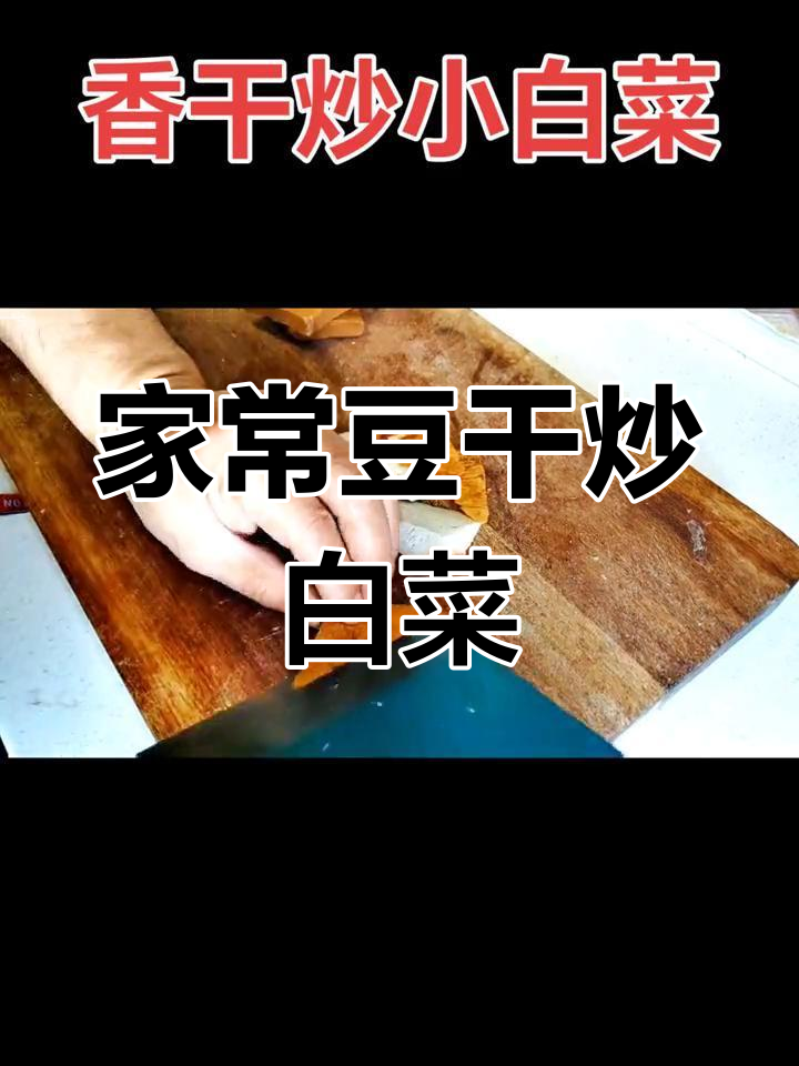 香干炒小白菜,家常小炒轻松做
