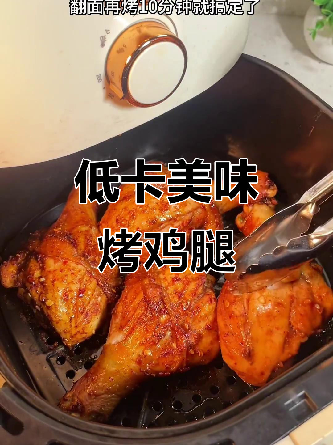 厌倦了鸡胸肉?试试这款低卡孜然鸡腿,超香又开胃!