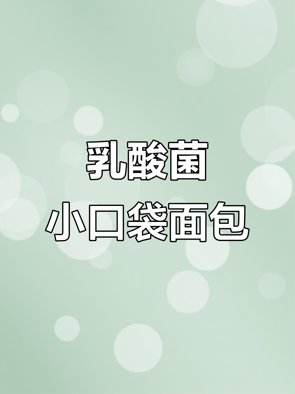 乳酸菌小口袋面包,宝宝健康零食新选择