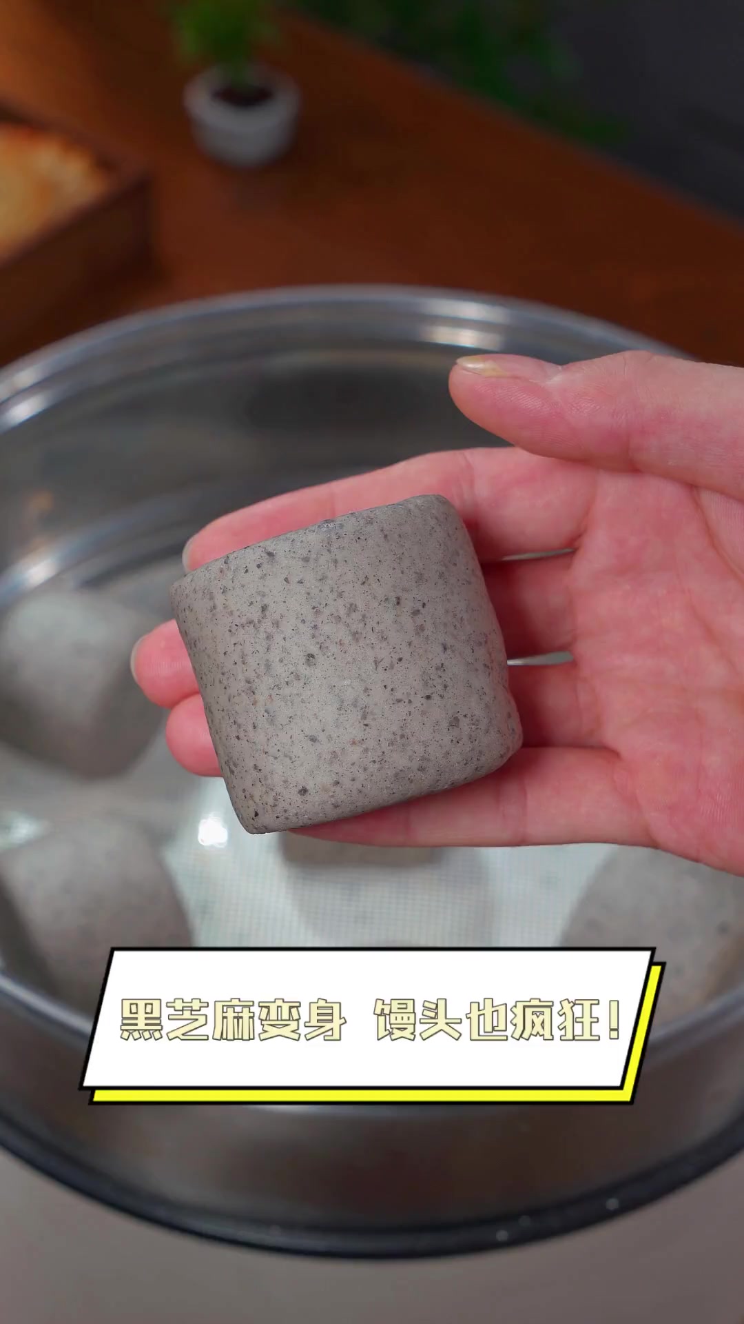 黑芝麻变身,馒头也疯狂!