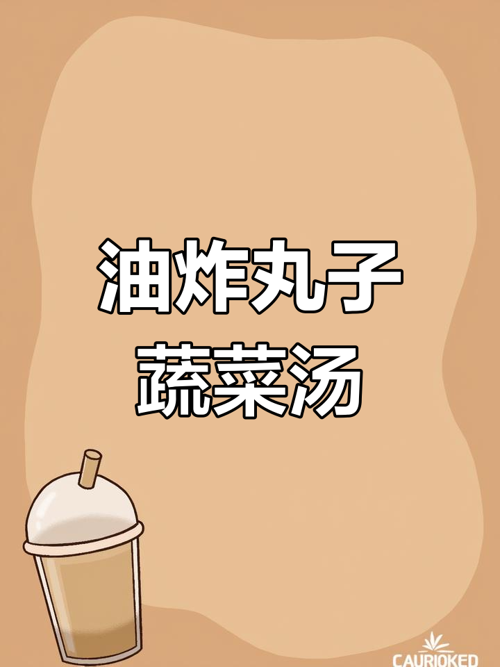 冬季暖心油炸丸子蔬菜汤,简单又美味