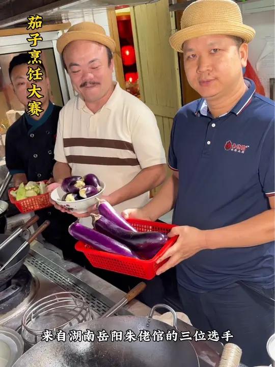 湖南岳阳朱佬倌华容土菜,首届茄子烹饪大赛,让我们一起领略茄子的三种究极做法!岳阳美食 茄子