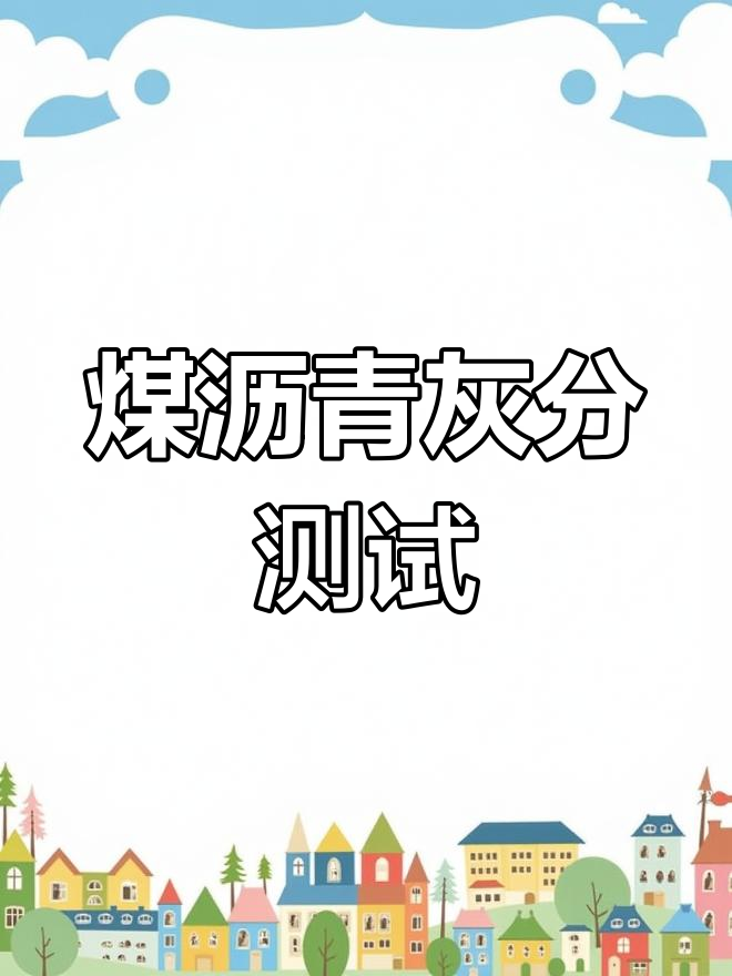 煤沥青灰分测定操作规程与注意事项
