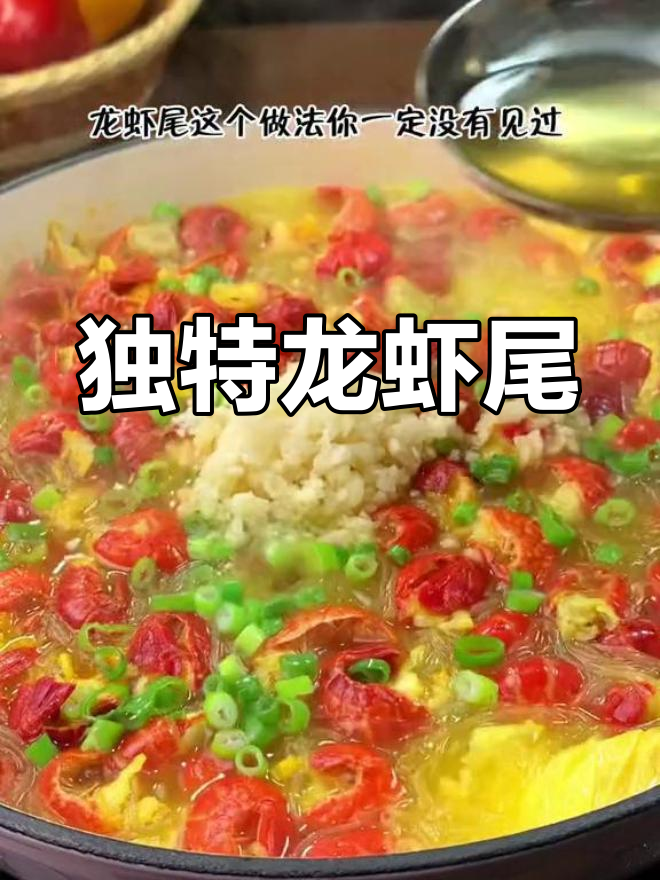 这道龙虾尾,简单又美味,汤浓味鲜,绝对让你一试成主!