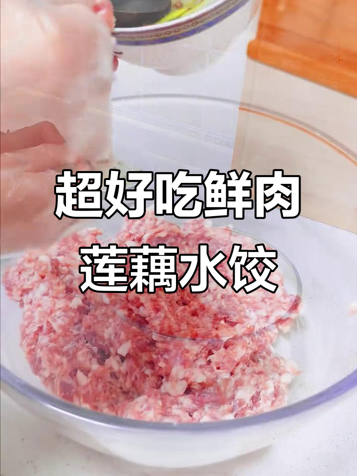 鲜肉莲藕饺子馅,清爽口感让你停不下来