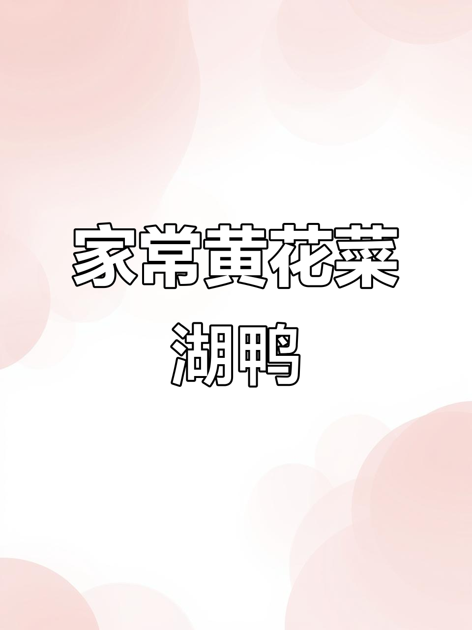 黄花菜湖鸭,家常美味轻松做