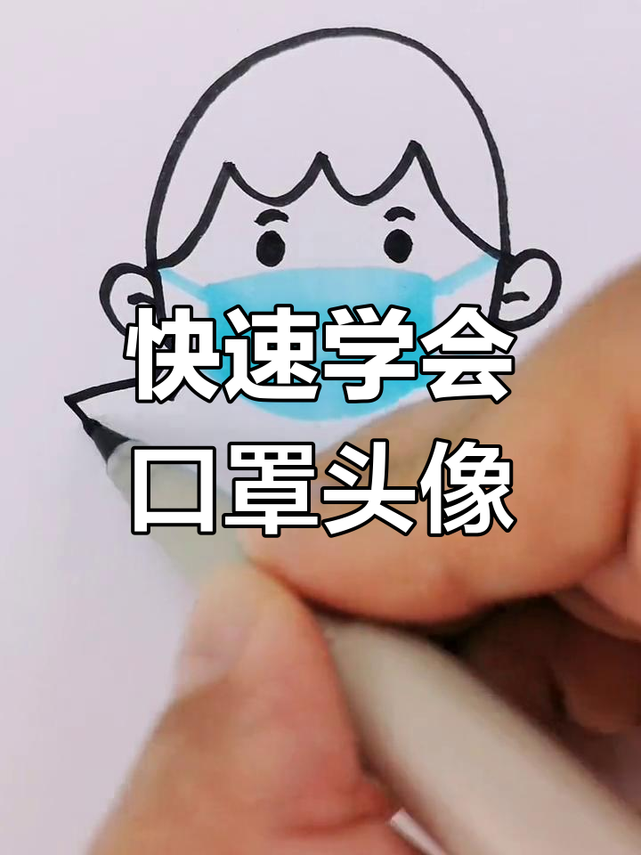 超简单口罩头像,轻松学画!