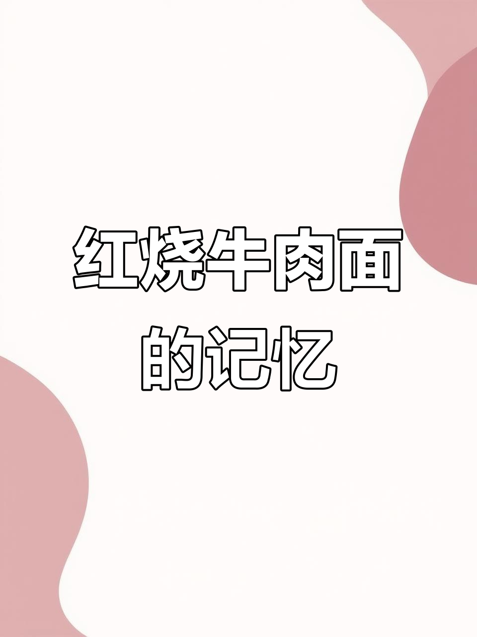 儿时味道,红烧牛肉面带你重温经典早餐