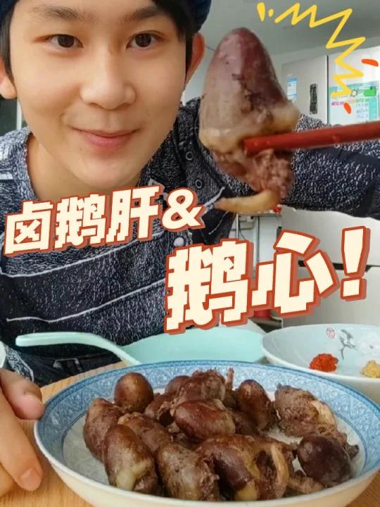 利欧路小明|卤鹅心 卤鹅肝 蓝纹奶酪 辣酱