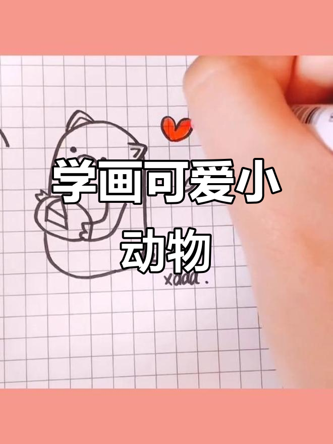 轻松学简笔画,简单又有趣!