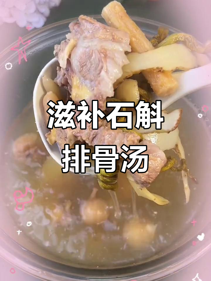 石斛麦冬排骨汤,滋补又美味!