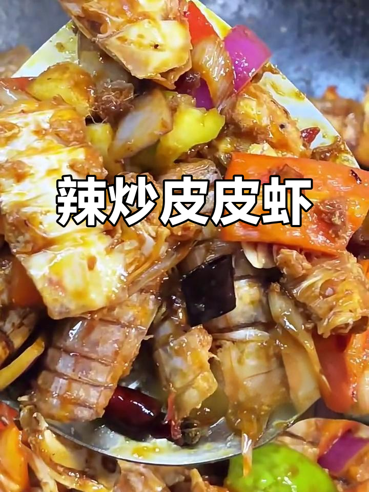 辣炒皮皮虾,简单又过瘾的麻辣美味