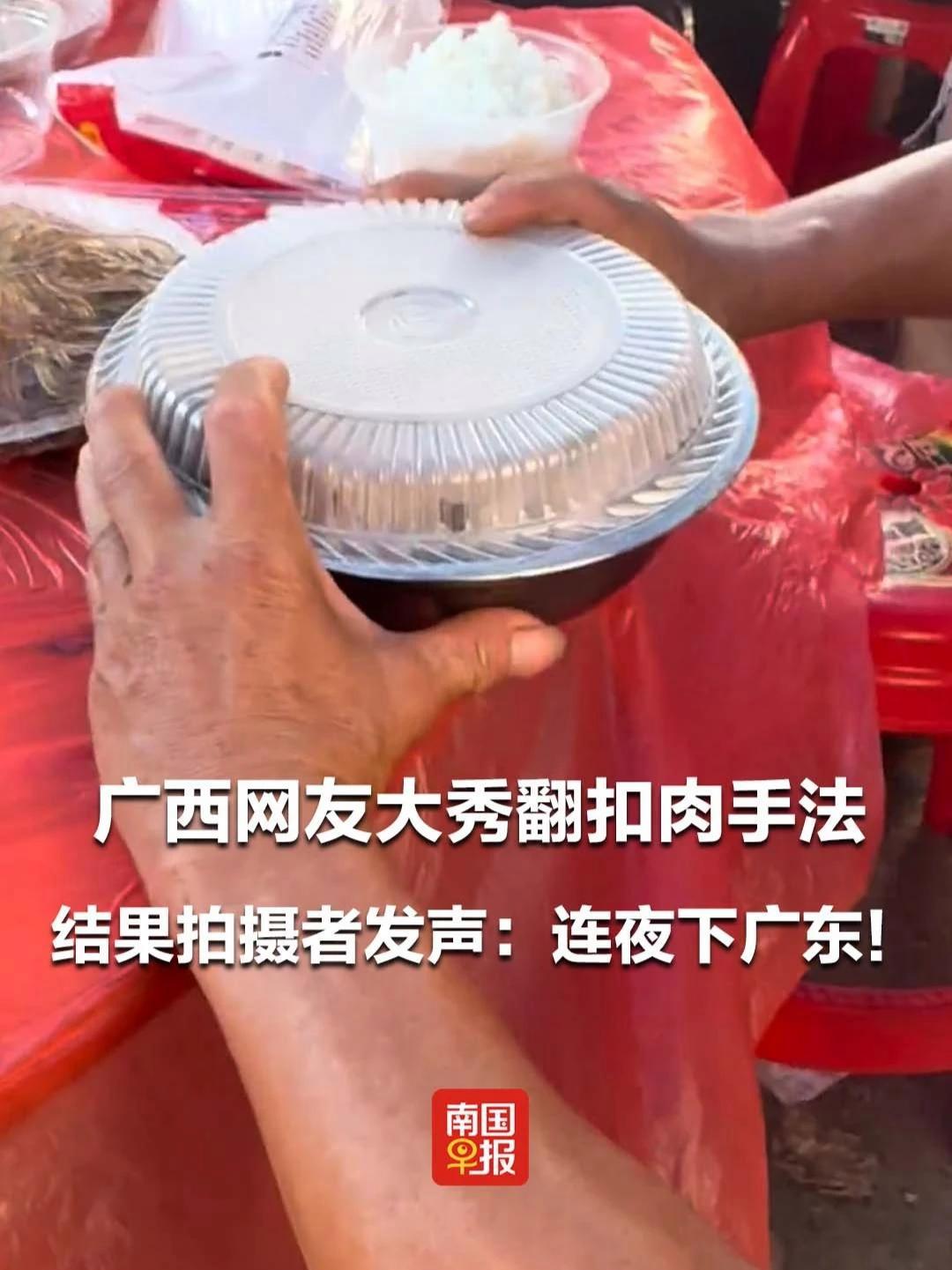 广西网友大秀翻扣肉手法,结果拍摄者发声:连夜下广东!扣肉 打翻 广西