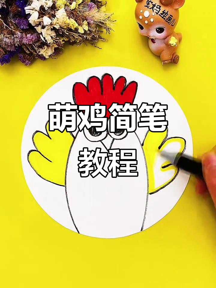 萌鸡宝宝简笔画，轻松上手！
