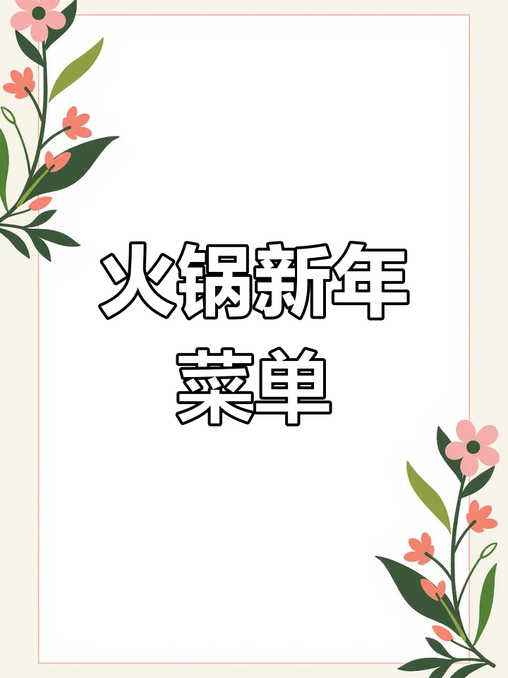 新年火锅必备菜单