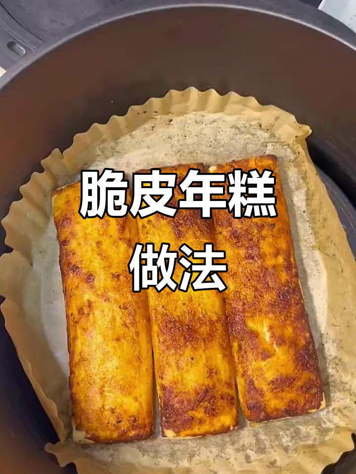 空气炸锅版脆皮年糕,外酥内嫩超有味!