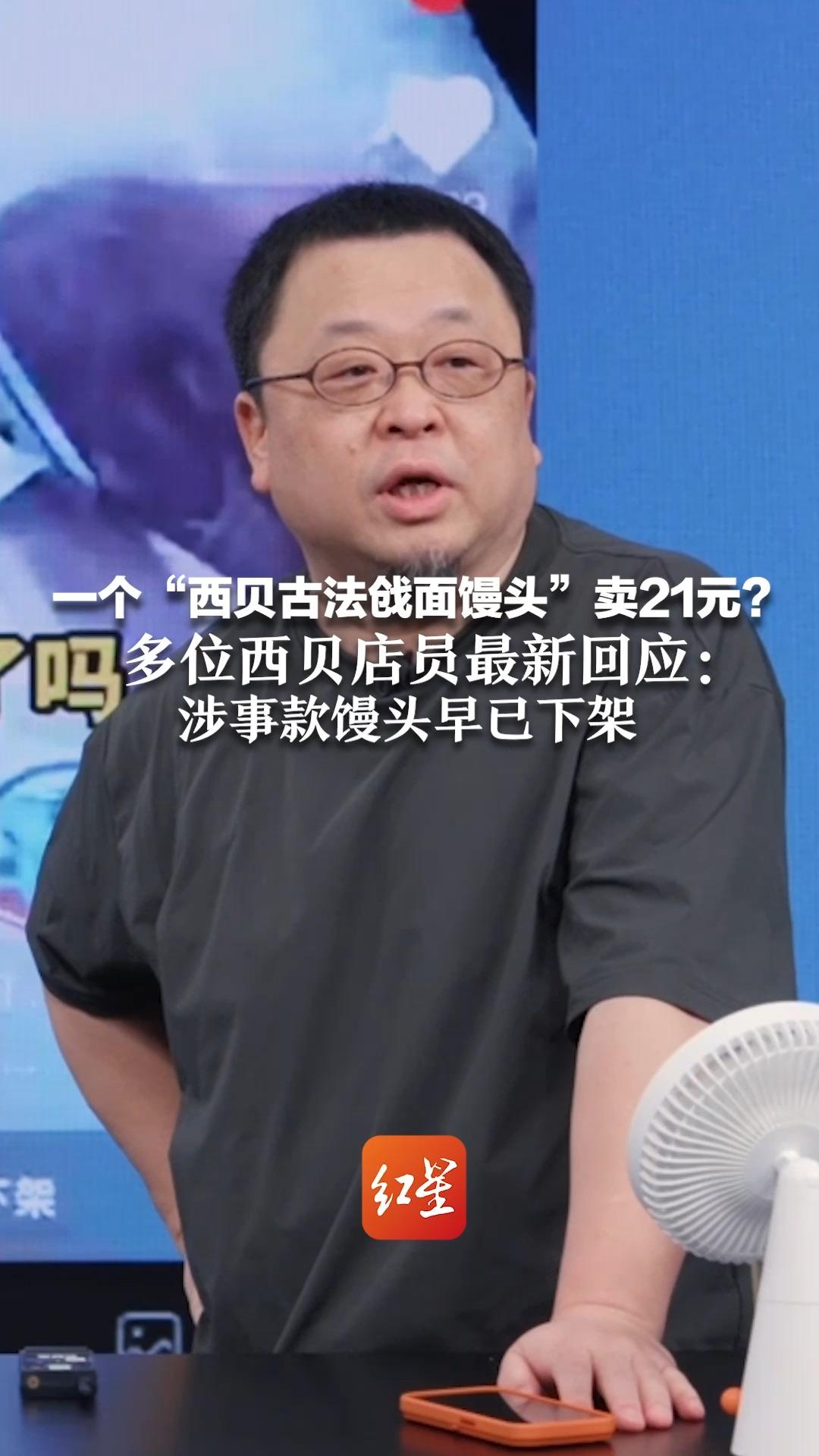 一个“西贝古法戗面馒头”卖21元？罗永浩直播再怼西贝定价高 多位西贝店员最新回应：涉事款馒