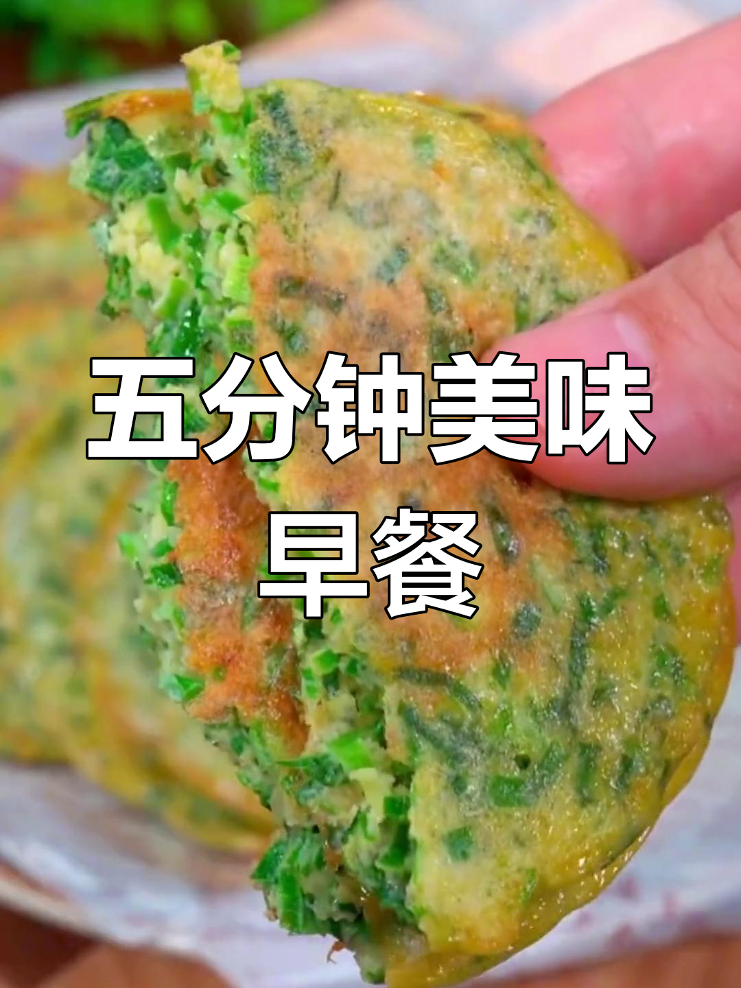只需五分钟,轻松做出香脆鸡蛋韭菜饼!