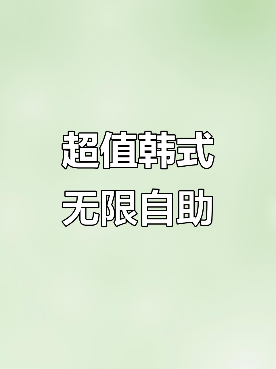 陆小年韩式烤肉自助,超值菜品让你吃回本