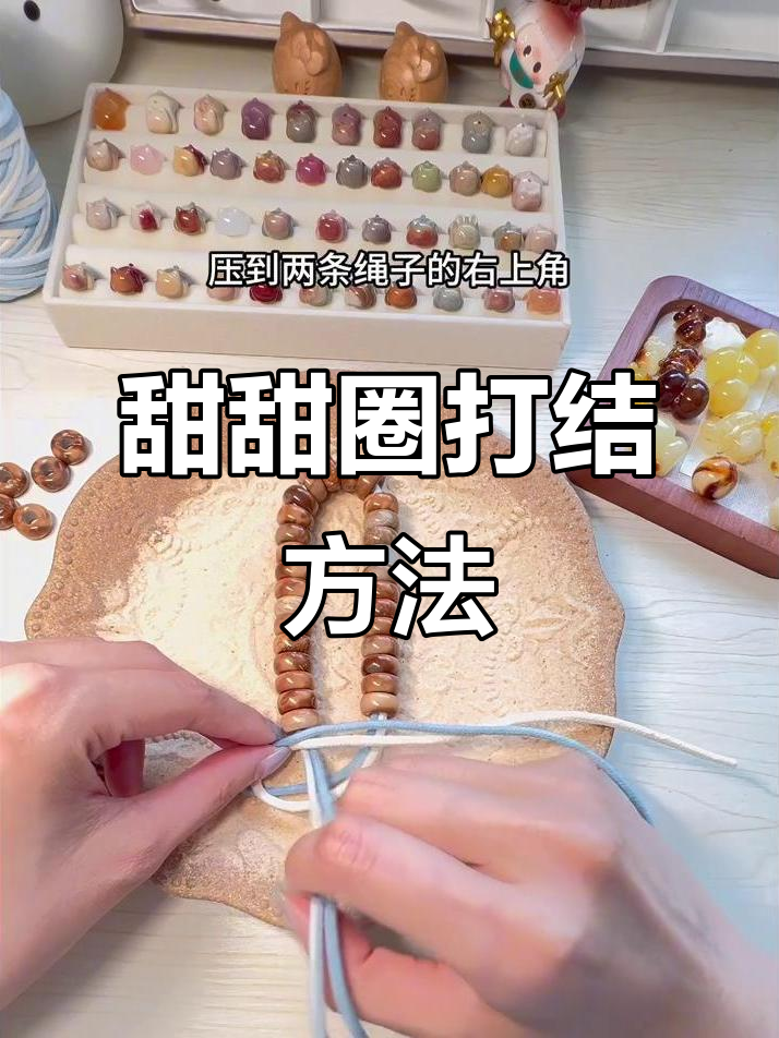 甜甜圈DIY打结教程,轻松学会这些技巧
